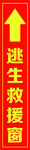 逃生救援窗