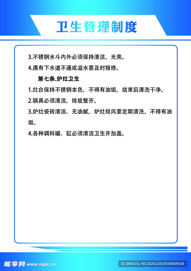 卫生管理制度
