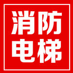 消防电梯标识贴