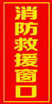 消防救援窗口
