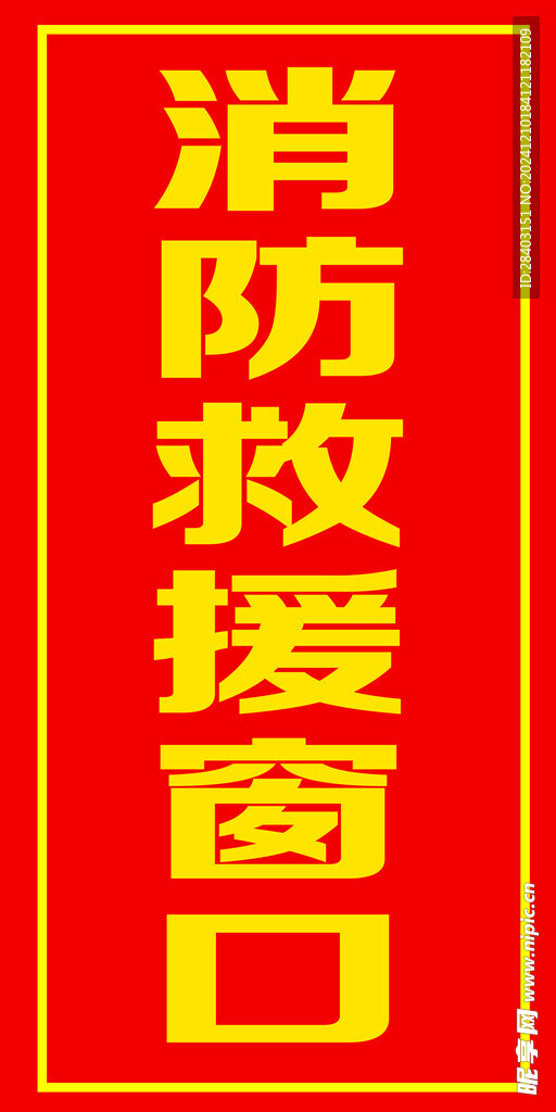 消防救援窗口