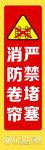消防卷帘标识贴