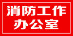 消防控制室标识