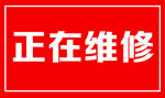 正在维修