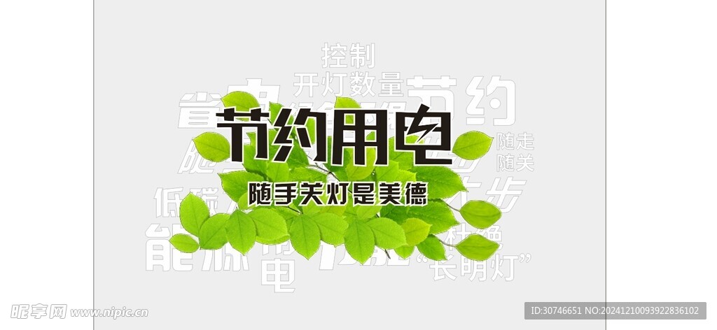 节约用电企业文化墙