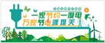 节约用电企业文化墙