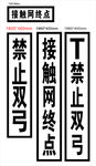 铁路终端牌高压危险禁止双弓接触