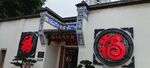 上下杭 历史文化街区