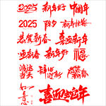 2025蛇年