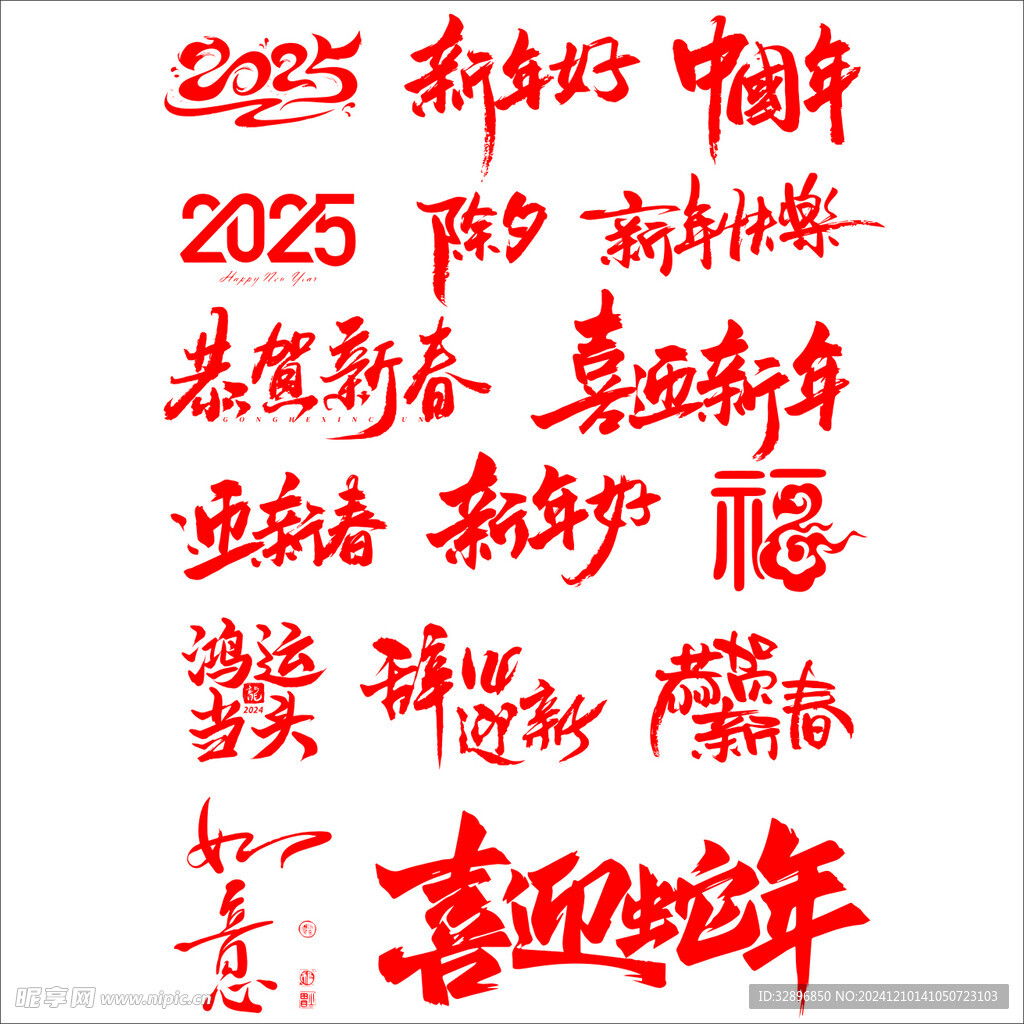 2025蛇年