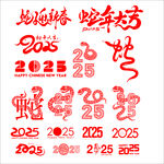 蛇年字体