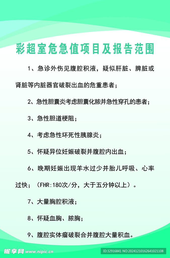 彩超室危急值项目及报告范围