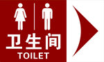 卫生间
