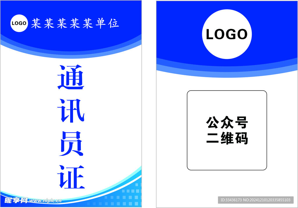通讯员证
