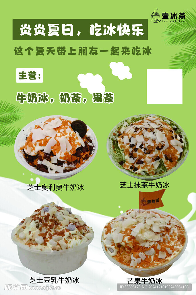 牛奶冰