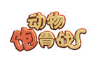 动物饱胃战