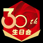 30周年生日会