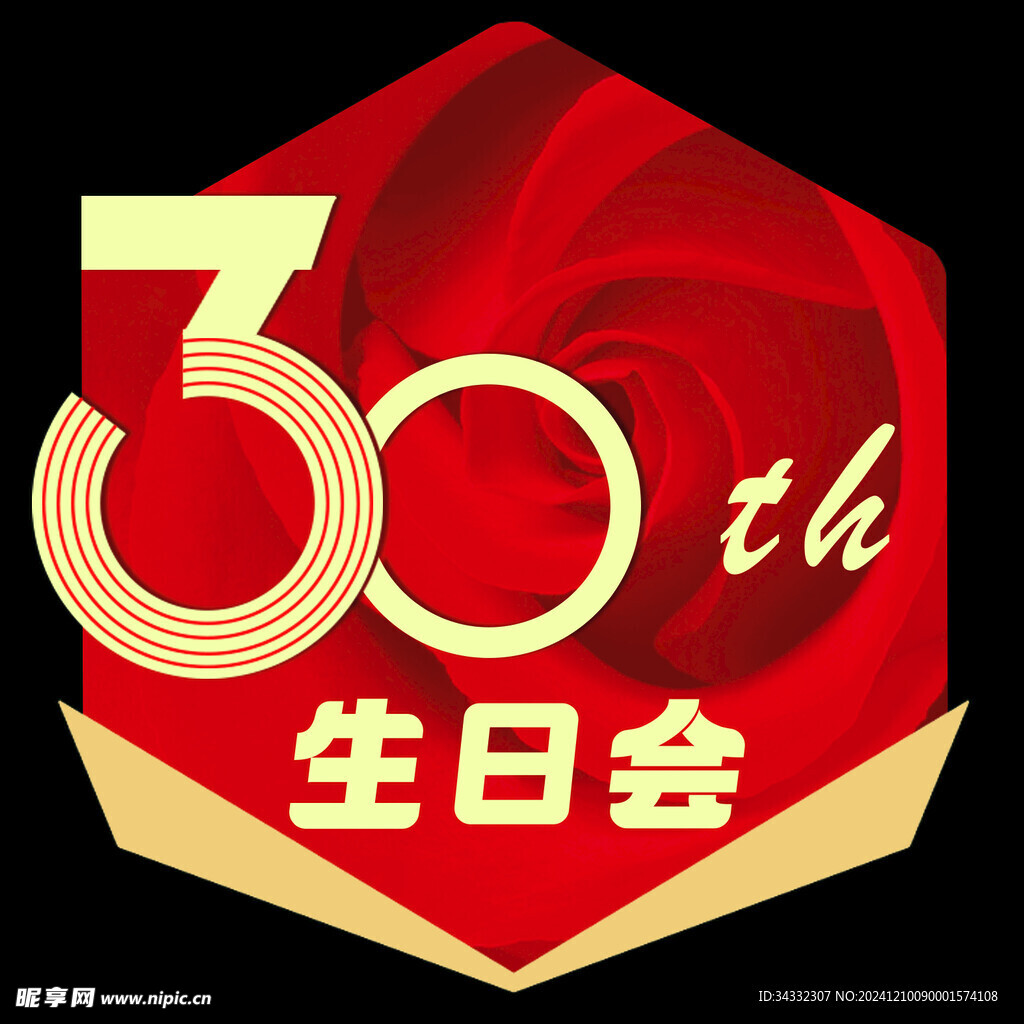 30周年生日会