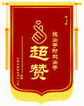 锦旗