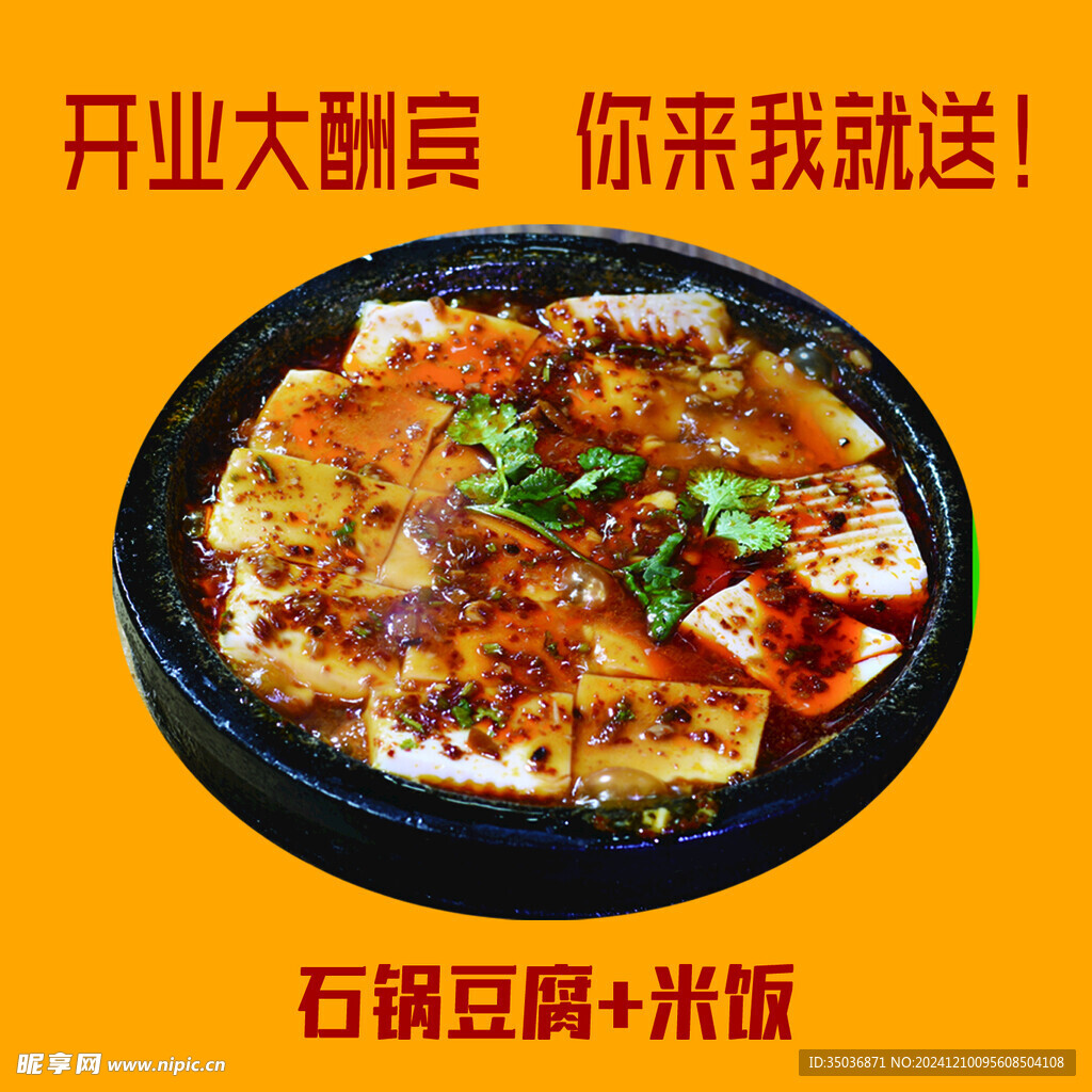 石锅豆腐