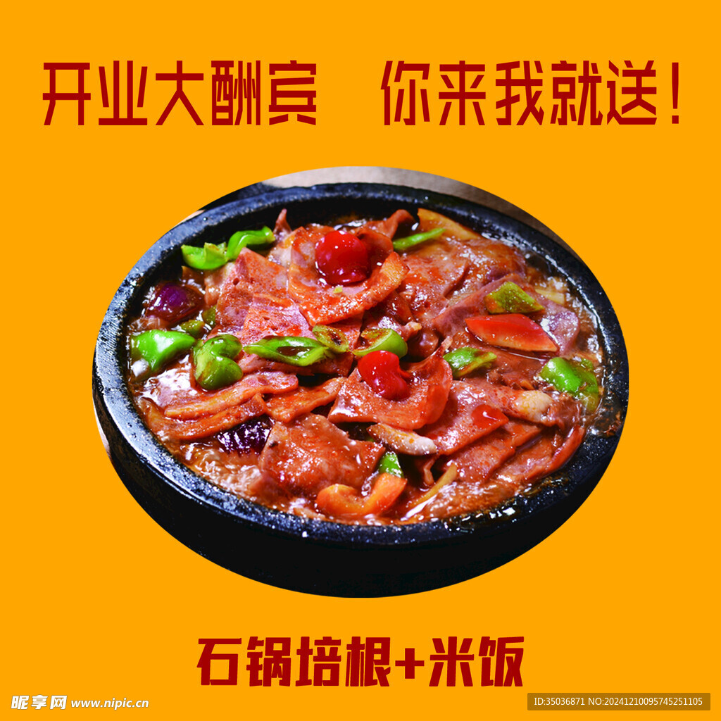 石锅培根