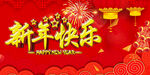 新年快乐