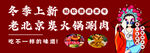 老北京炭火锅