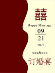 囍 订婚宴