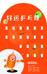 好运乒乓球
