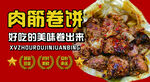 肉筋卷饼