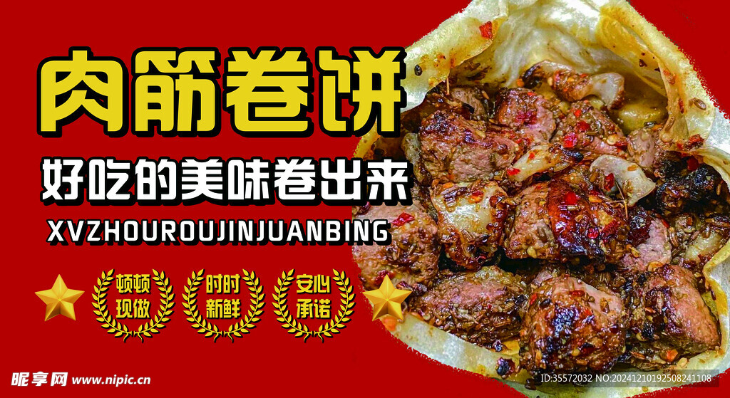 肉筋卷饼