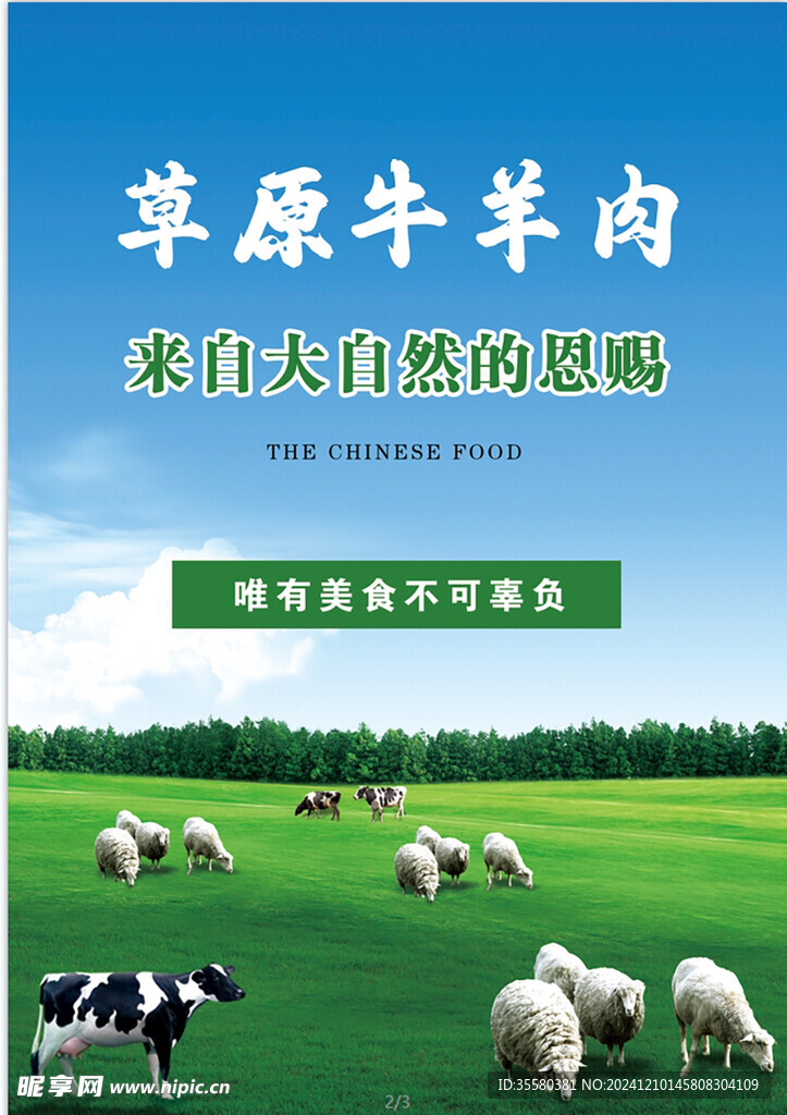 草原牛羊肉