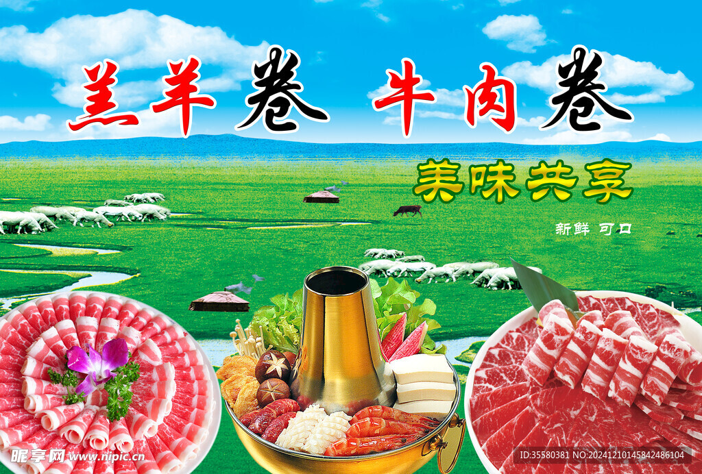 牛肉卷 羊肉卷