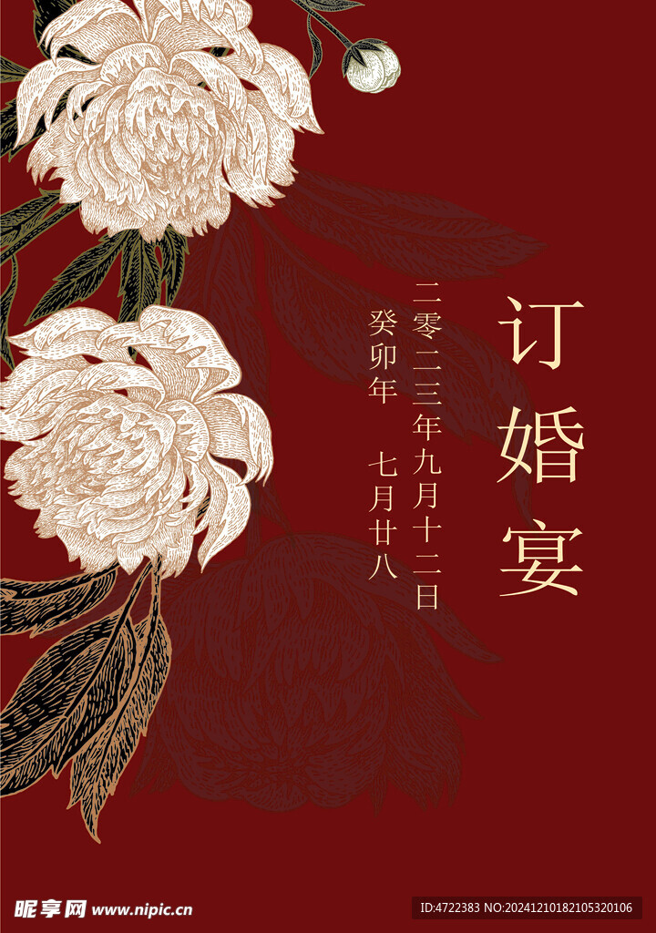 中式订婚宴