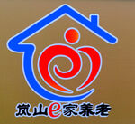 E家养老