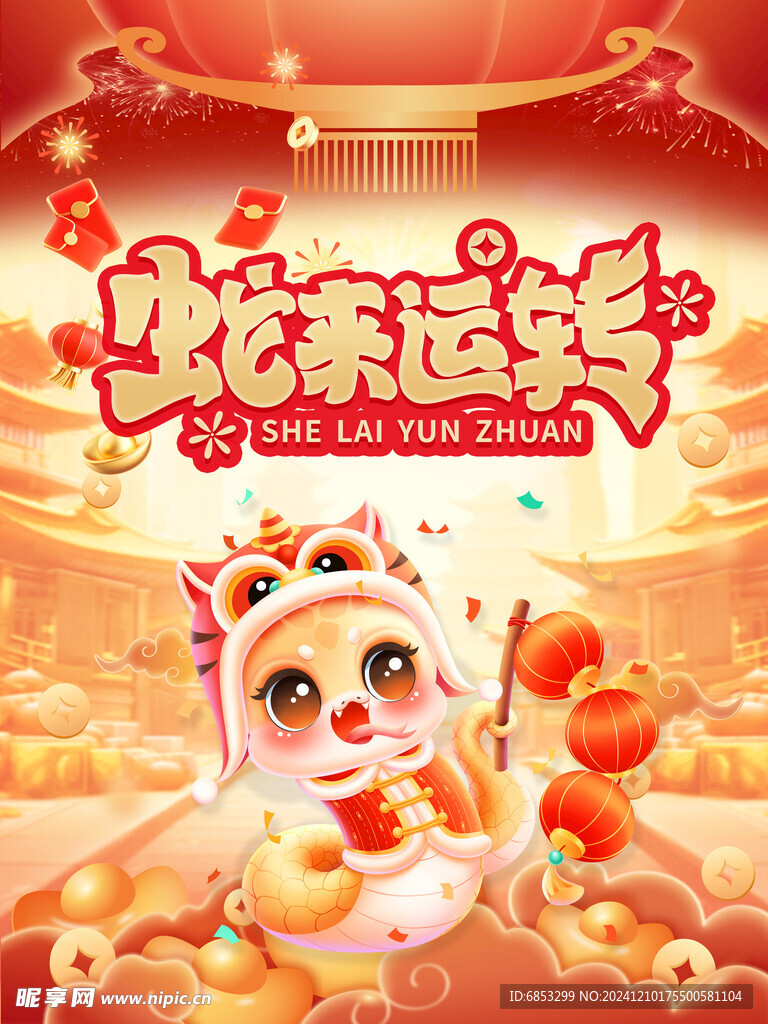 蛇来运转
