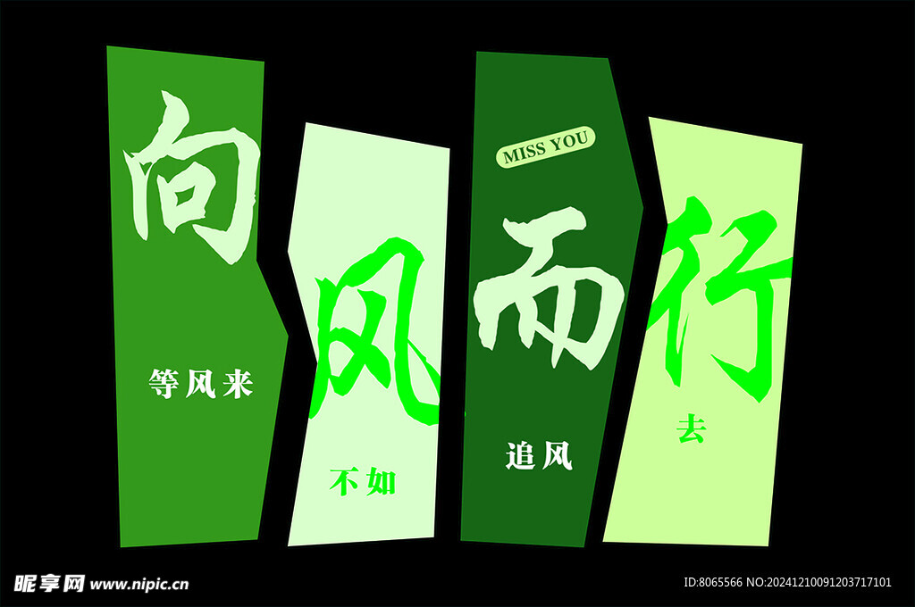向风而行
