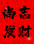 尚志发财