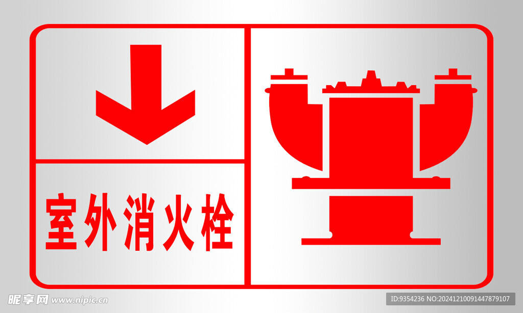 消火栓