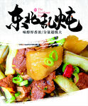 东北乱炖