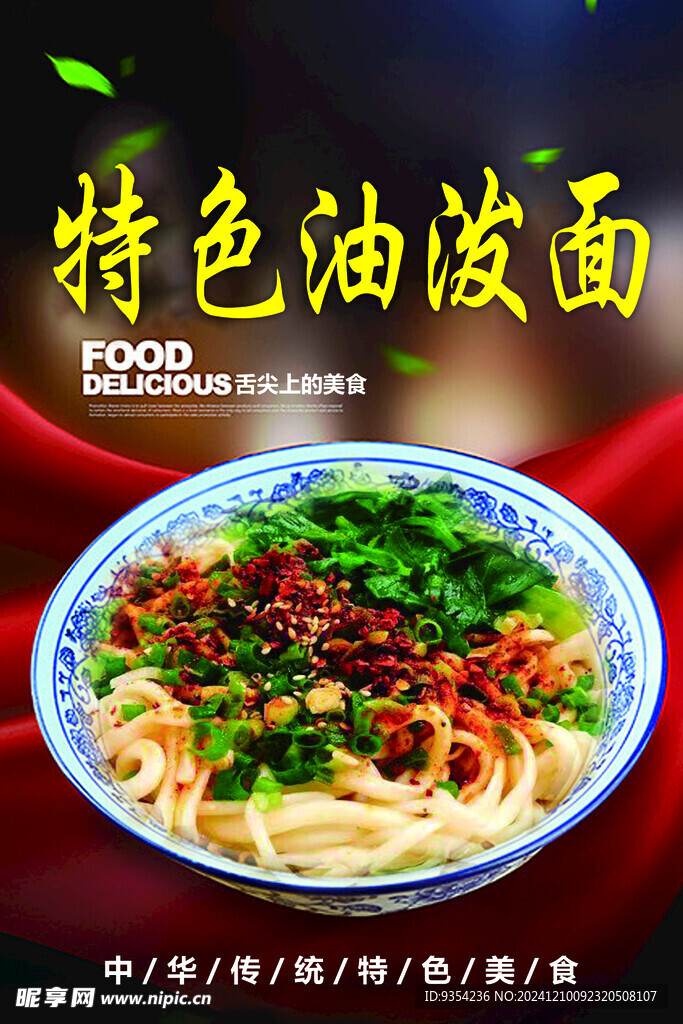 油泼面