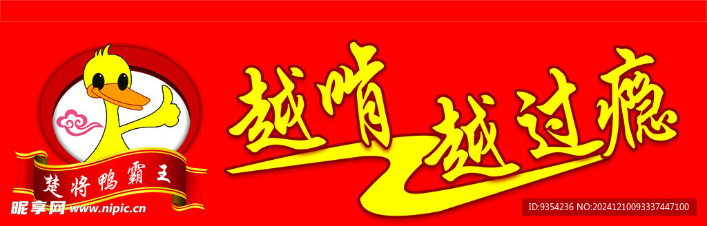 鸭霸王