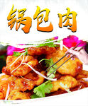 锅包肉
