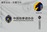 中国跆拳道协会新徽标