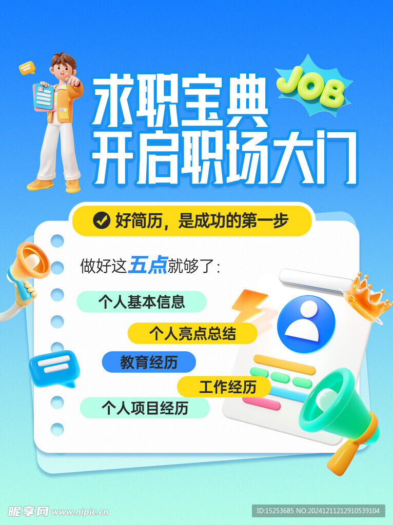 求职宝典海报