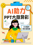 AI助力PPT