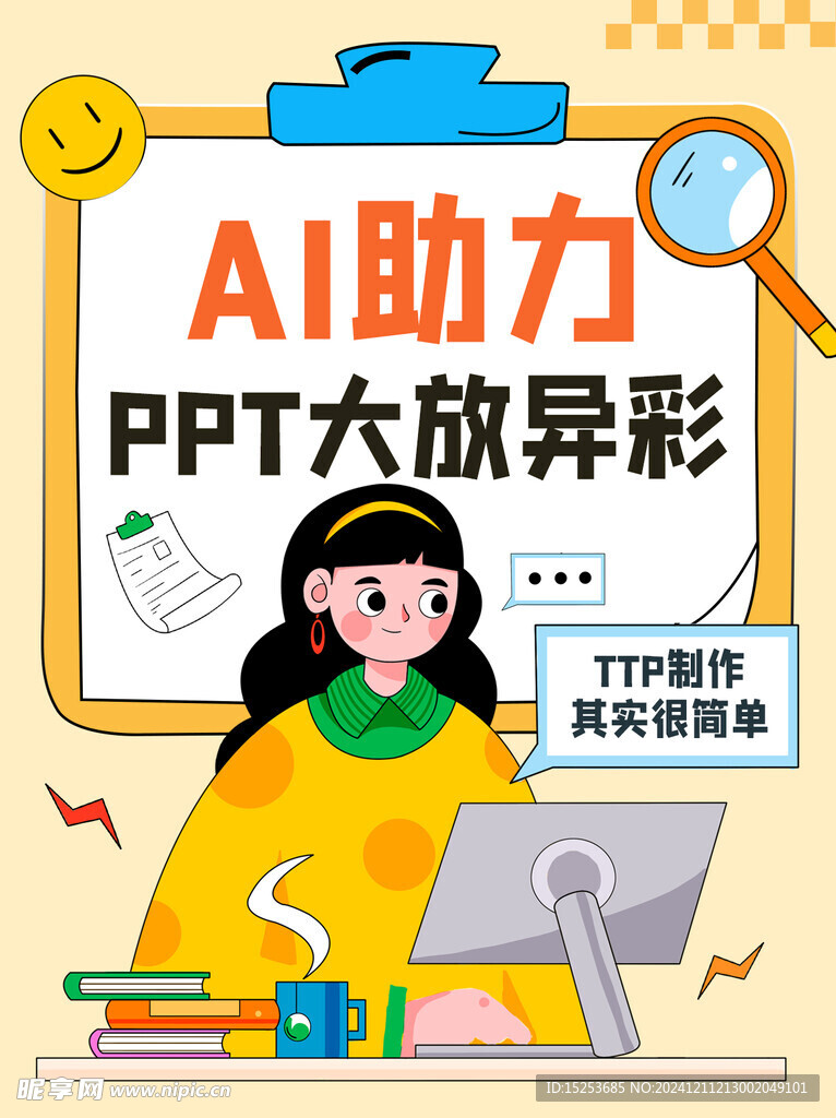 AI助力PPT