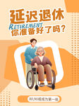 延迟退休海报