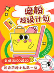 宠粉计划海报