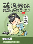 延迟退休攻略